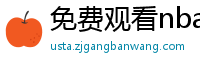 免费观看nba比赛的软件